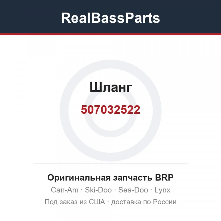 Оригинальная запчасть BRP