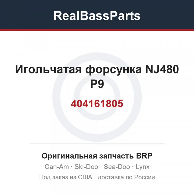 Оригинальная запчасть BRP