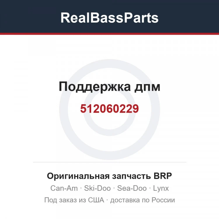 Оригинальная запчасть BRP