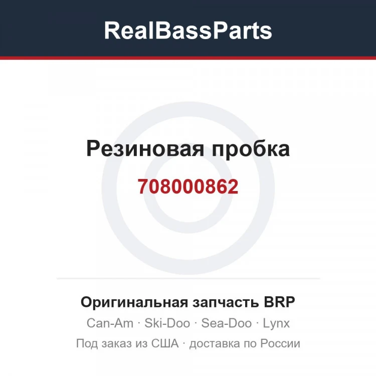 Оригинальная запчасть BRP