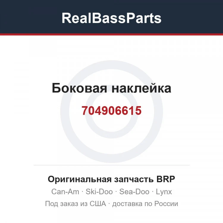 Оригинальная запчасть BRP