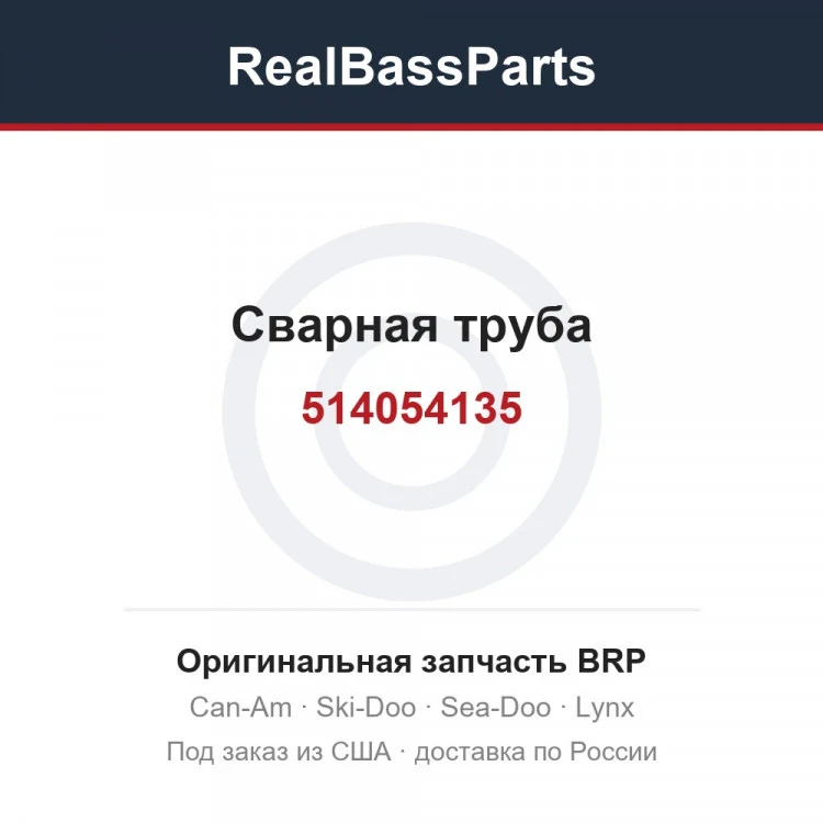 Оригинальная запчасть BRP