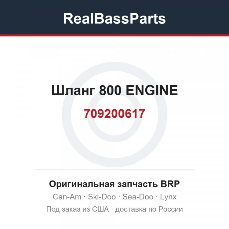 Оригинальная запчасть BRP