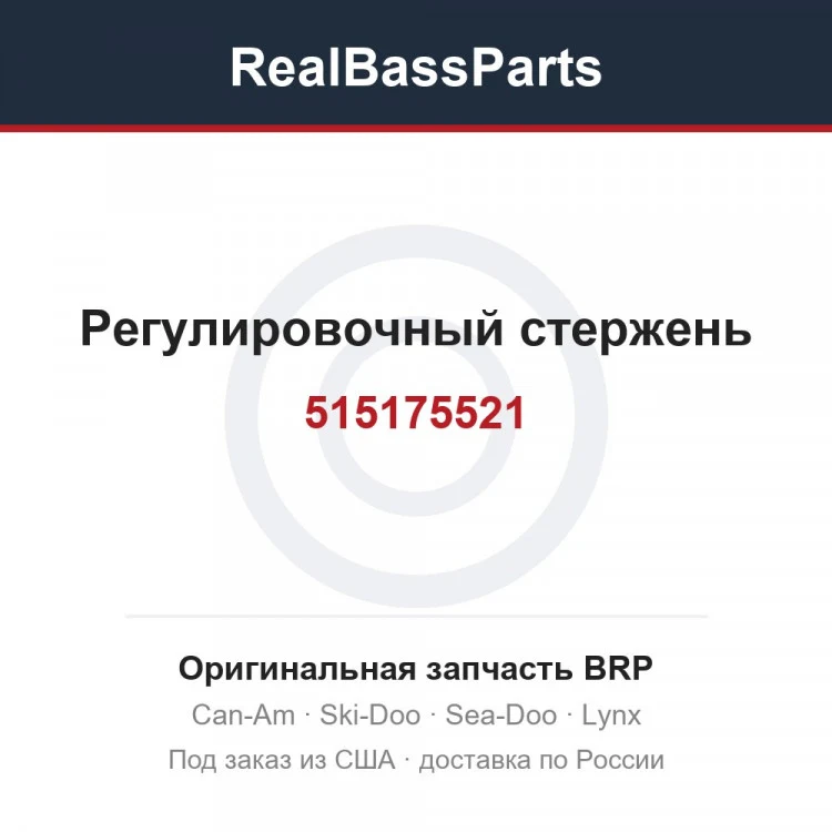 Оригинальная запчасть BRP