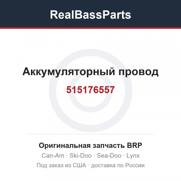 Оригинальная запчасть BRP