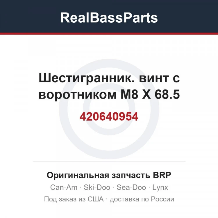 Оригинальная запчасть BRP