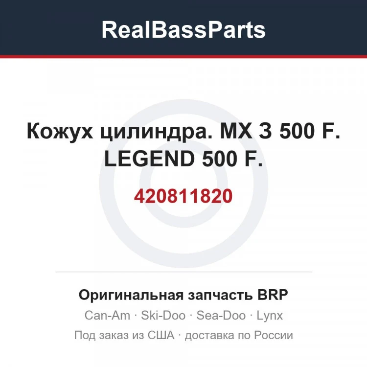 Оригинальная запчасть BRP