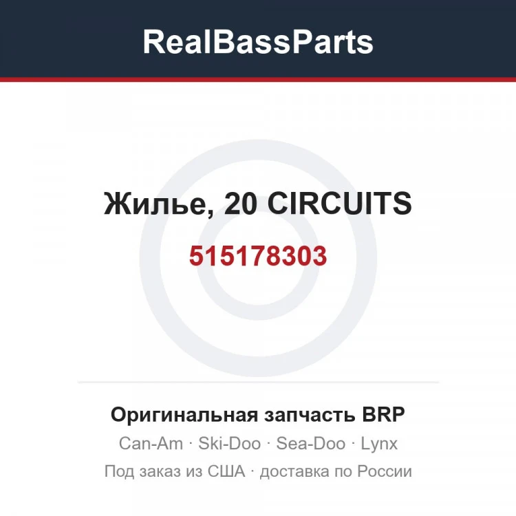 Оригинальная запчасть BRP