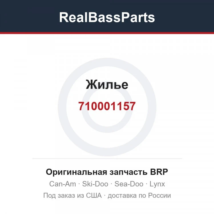 Оригинальная запчасть BRP