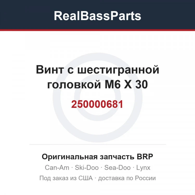 Оригинальная запчасть BRP