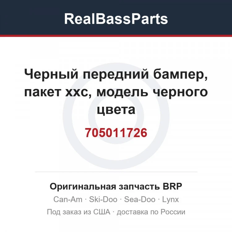 Оригинальная запчасть BRP