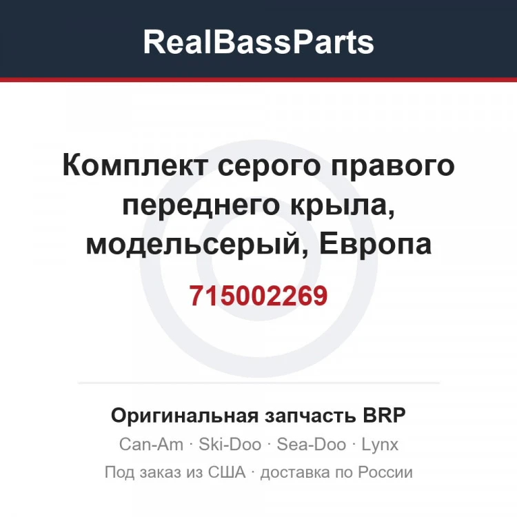 Оригинальная запчасть BRP