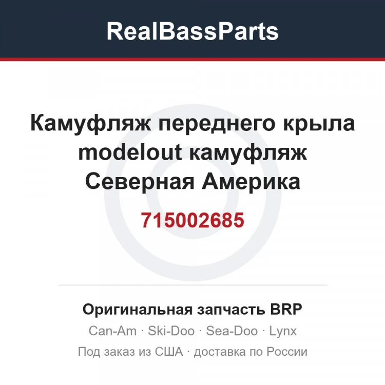 Оригинальная запчасть BRP