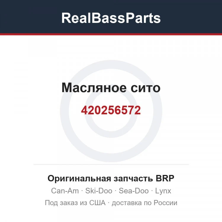 Оригинальная запчасть BRP