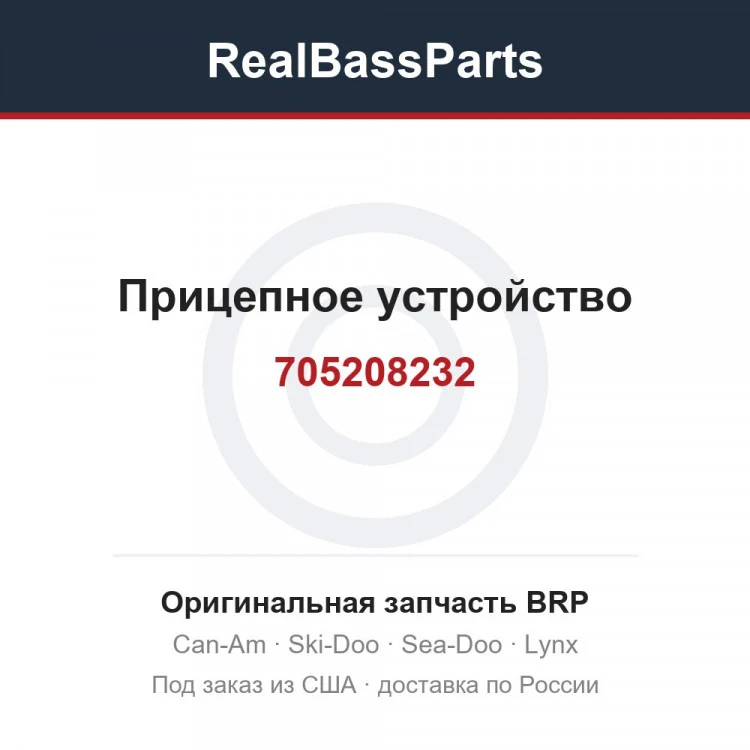 Оригинальная запчасть BRP