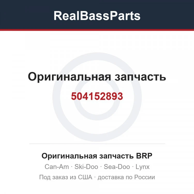 Оригинальная запчасть BRP