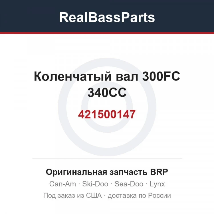 Оригинальная запчасть BRP