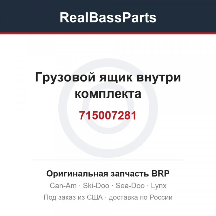 Оригинальная запчасть BRP