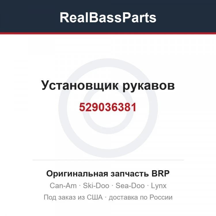 Оригинальная запчасть BRP