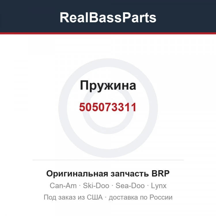 Оригинальная запчасть BRP