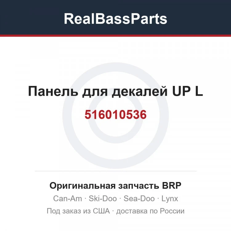 Оригинальная запчасть BRP