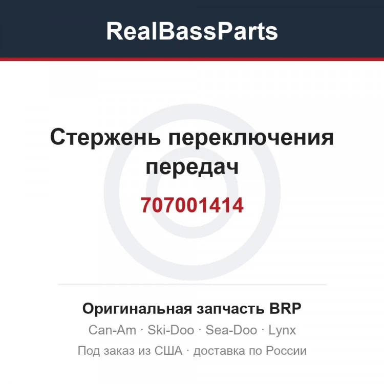 Оригинальная запчасть BRP