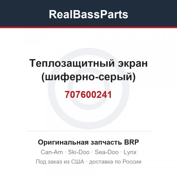 Оригинальная запчасть BRP