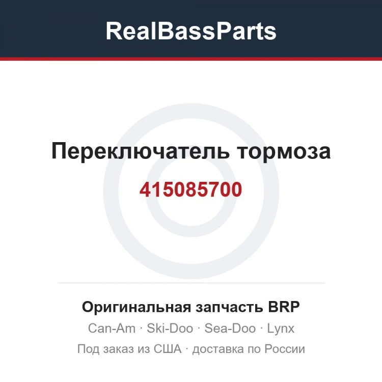 Оригинальная запчасть BRP