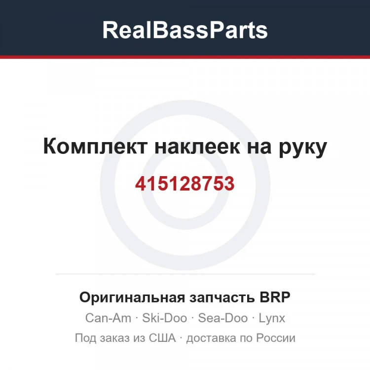 Оригинальная запчасть BRP