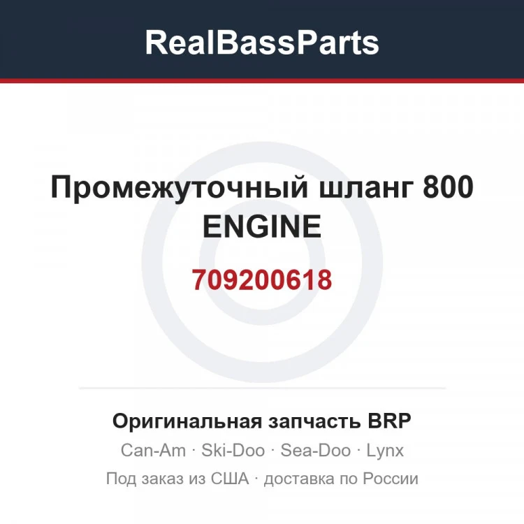 Оригинальная запчасть BRP