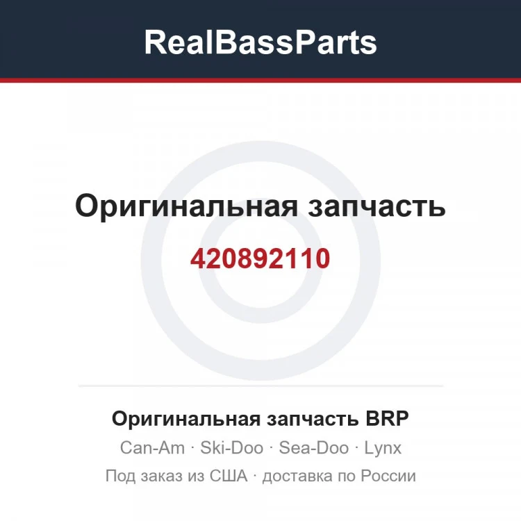 Оригинальная запчасть BRP