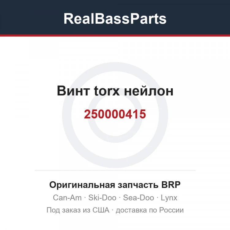 Оригинальная запчасть BRP
