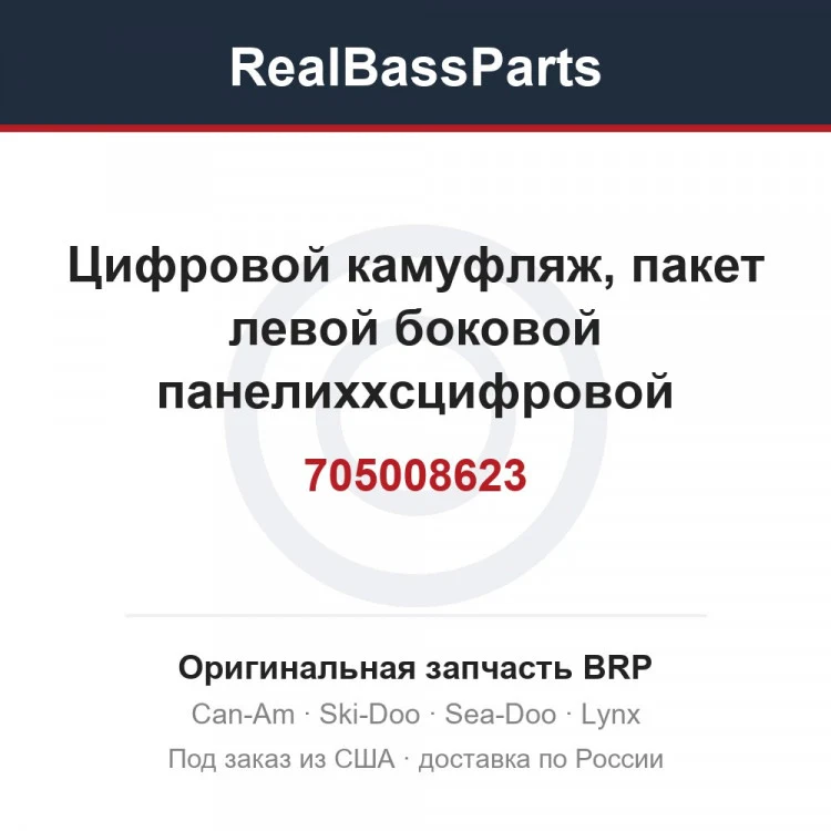 Оригинальная запчасть BRP