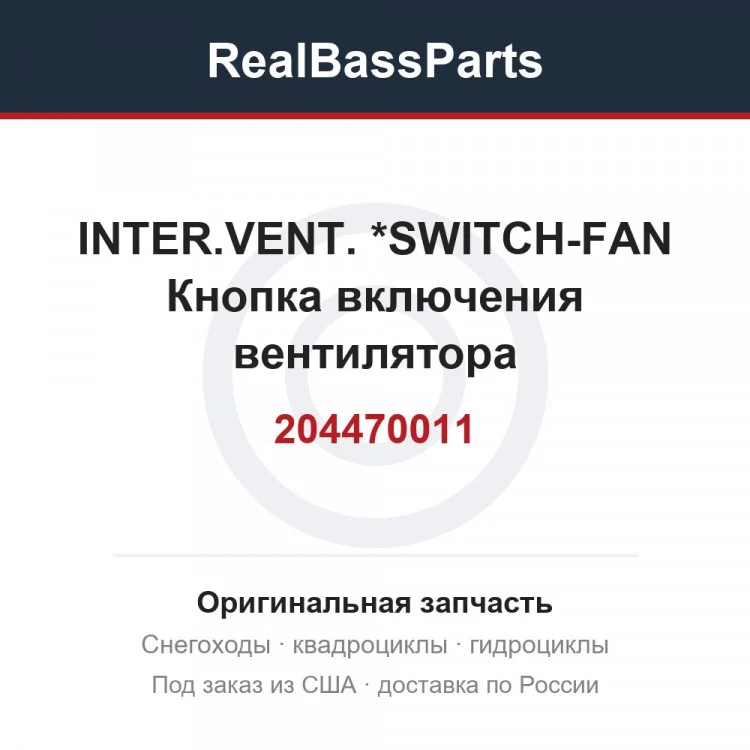Оригинальная запчасть