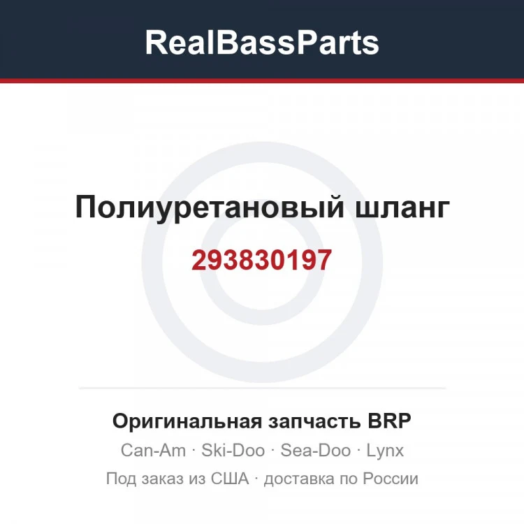 Оригинальная запчасть BRP