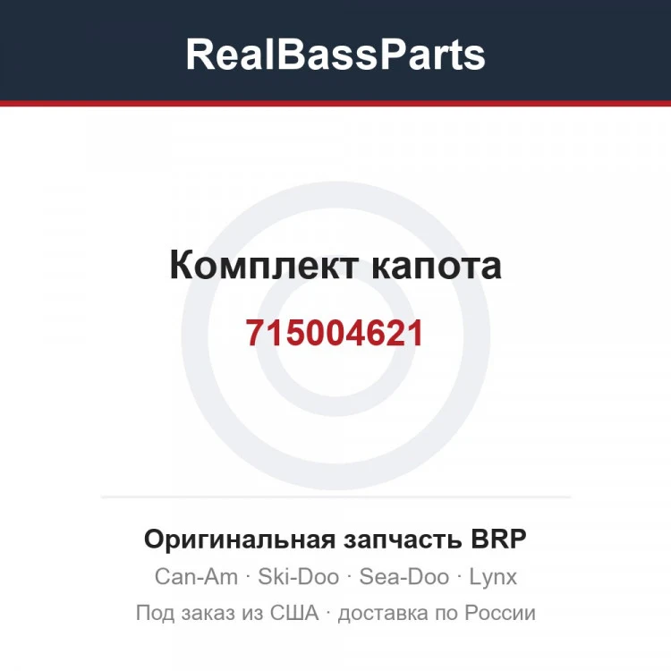 Оригинальная запчасть BRP