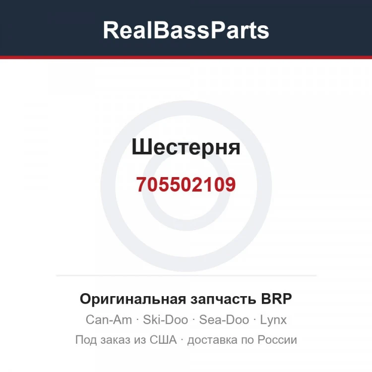 Оригинальная запчасть BRP