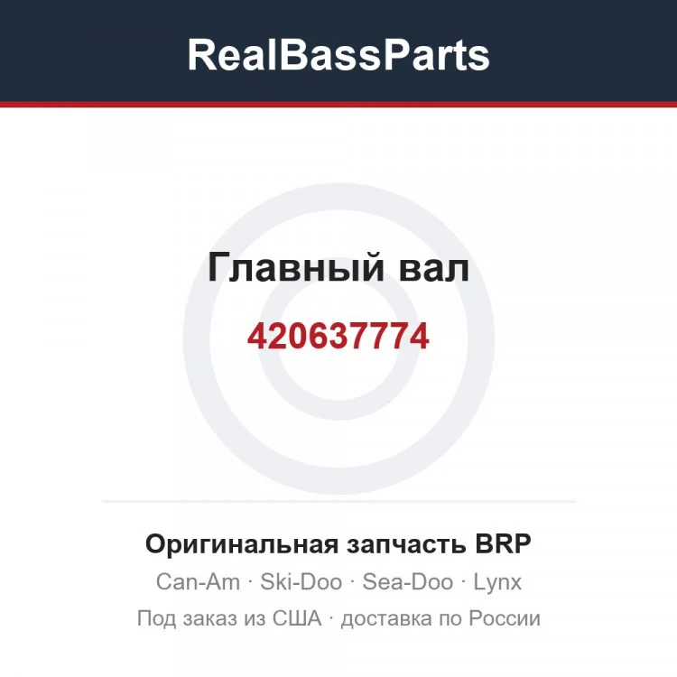 Оригинальная запчасть BRP