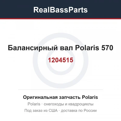 Балансирный вал Polaris 570 1204515