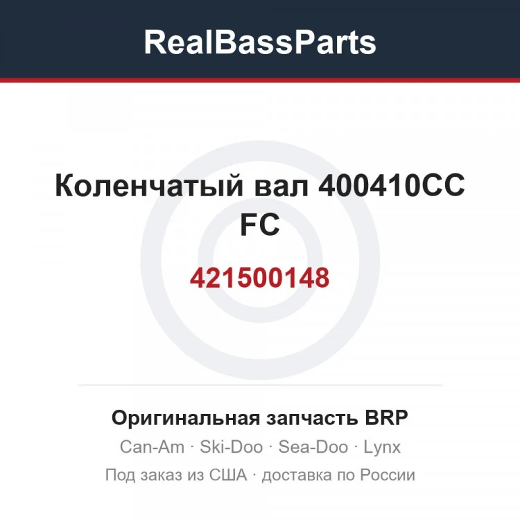 Оригинальная запчасть BRP