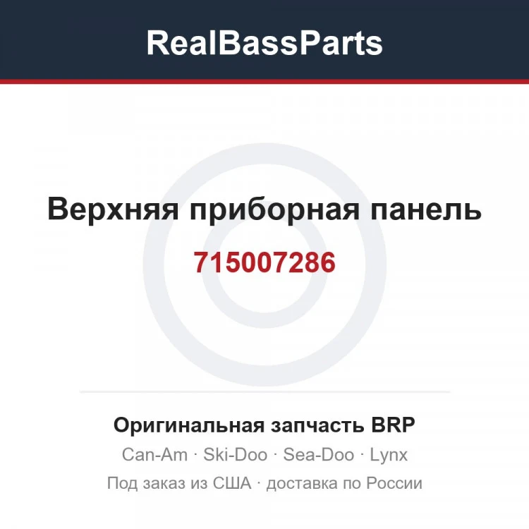 Оригинальная запчасть BRP