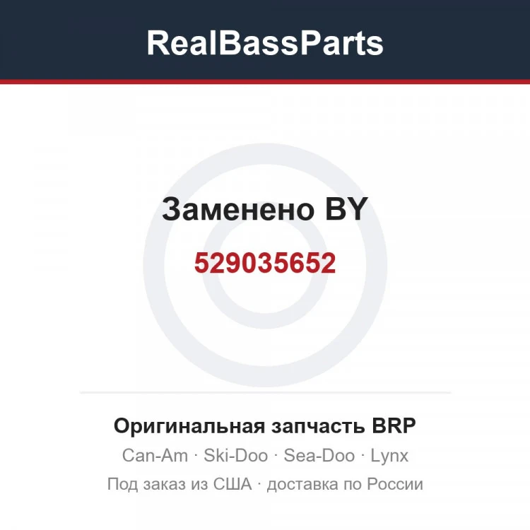 Оригинальная запчасть BRP