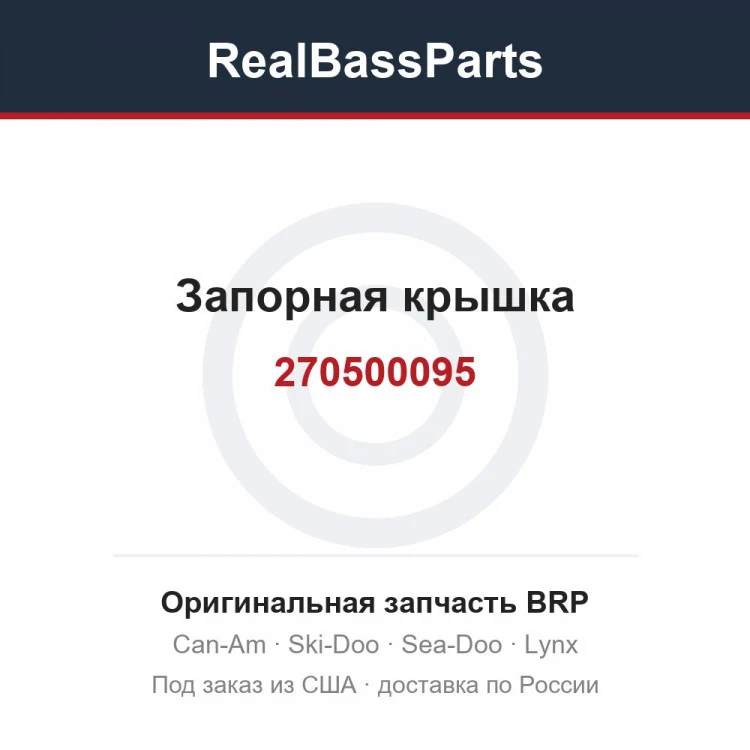 Оригинальная запчасть BRP