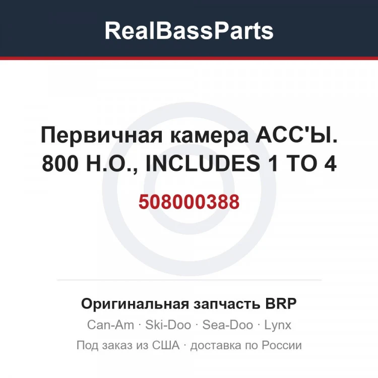 Оригинальная запчасть BRP
