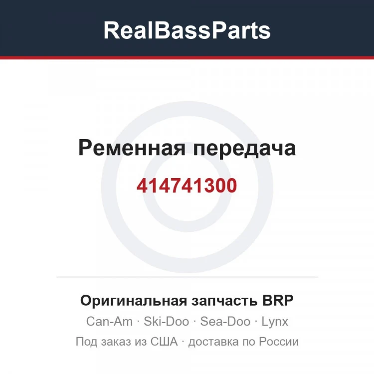 Оригинальная запчасть BRP