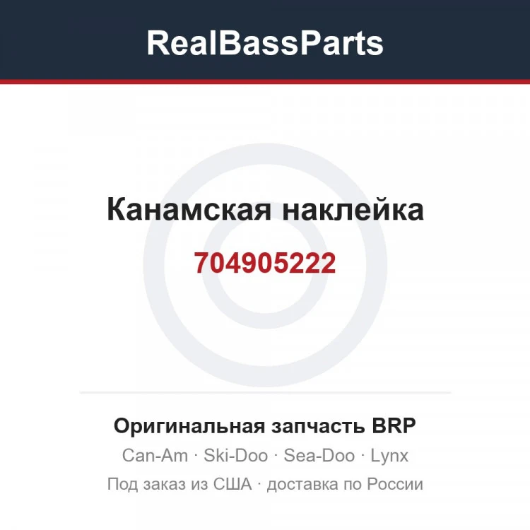 Оригинальная запчасть BRP