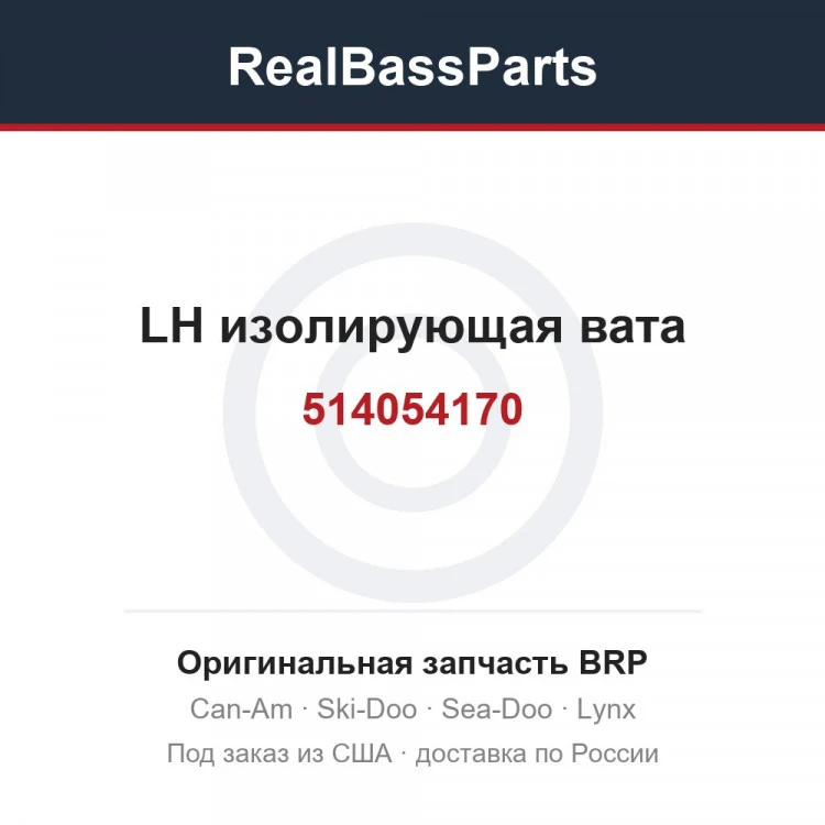 Оригинальная запчасть BRP