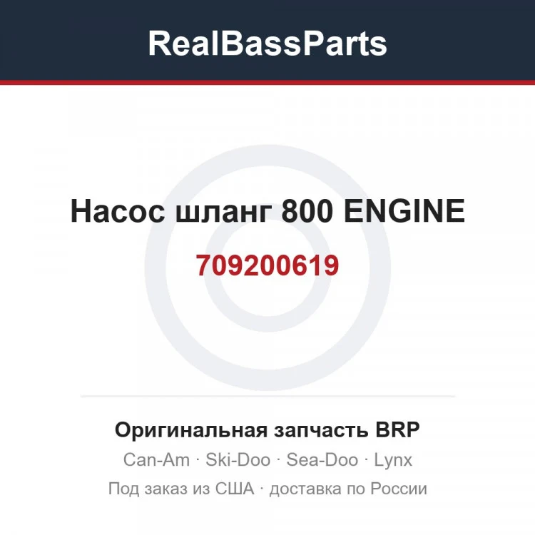 Оригинальная запчасть BRP