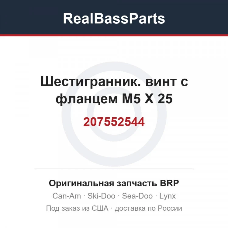 Оригинальная запчасть BRP