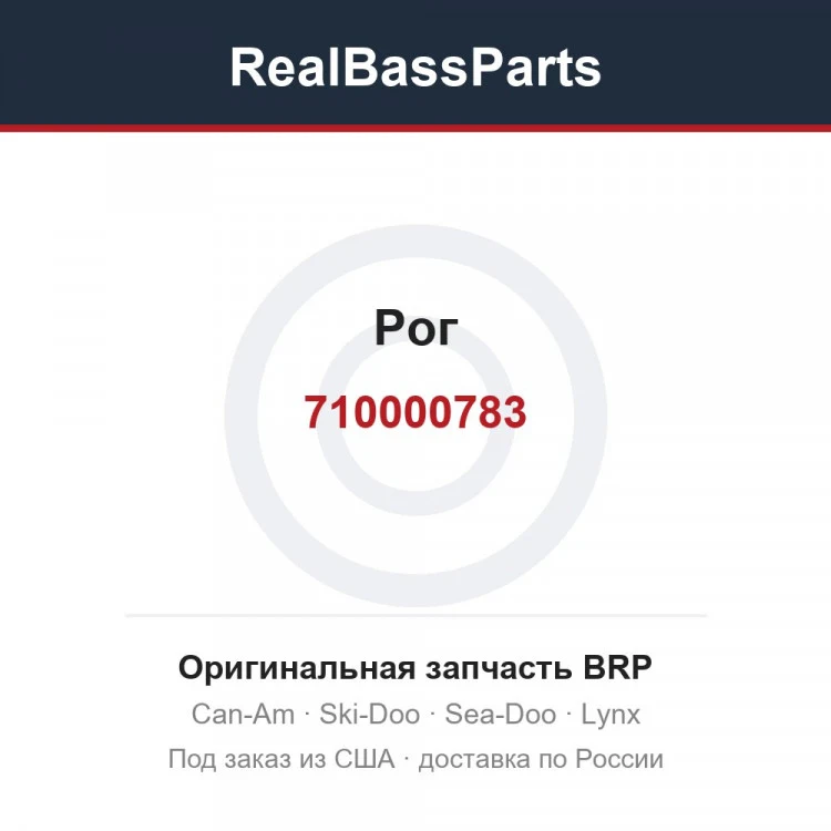Оригинальная запчасть BRP
